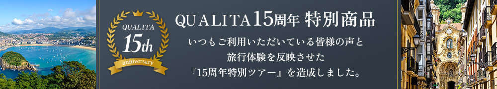 QUALITA15周年特別商品