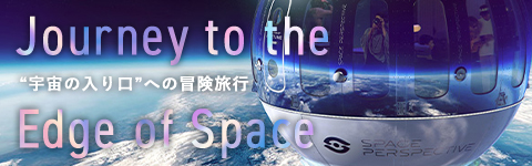 “宇宙の入り口”への冒険旅行