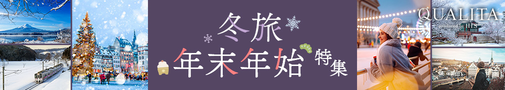 秋・冬・年末年始 特集