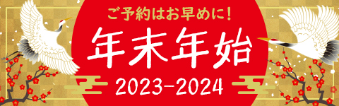 年末年始