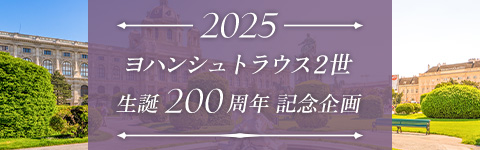 ヨハン・シュトラウス2世生誕200周年記念企画