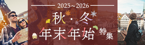 秋・冬・年末年始特集