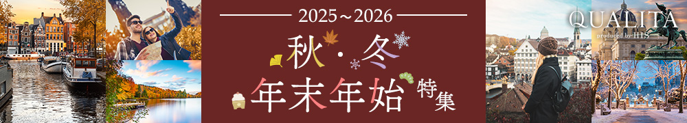 秋・冬・年末年始特集