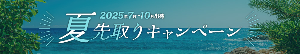 2025夏先取り