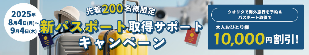 新パスポート取得キャンペーン