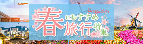 春旅