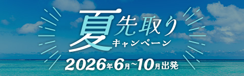 夏先取りキャンペーン2026