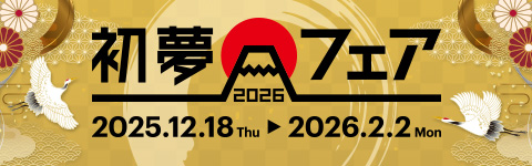初夢フェア2026