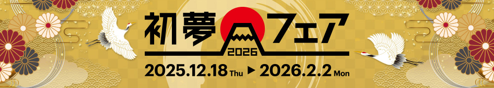 初夢フェア2026