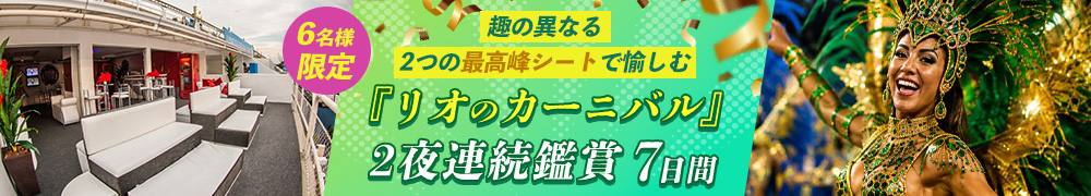 世界最大級『リオのカーニバル祭り』2夜連続鑑賞7日間