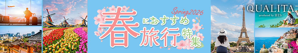 春におすすめ 旅行特集2026