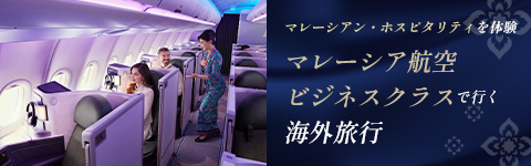 マレーシア航空ビジネスクラス特集