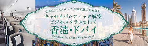 キャセイパシフィック航空 ビジネスクラスで行く 香港・ドバイ