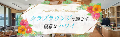 クラブラウンジで過ごす優雅なハワイ