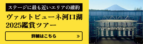 “ヴァルトビューネ河口湖2025鑑賞ツアー