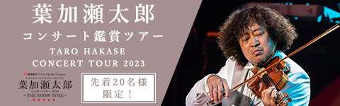 葉加瀬太郎コンサート鑑賞ツアー
