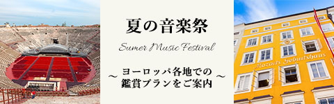2025年夏の音楽祭