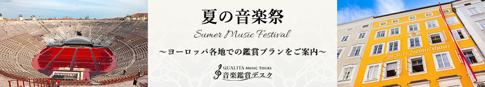 2025年夏の音楽祭