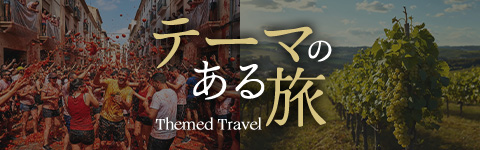 テーマのある旅