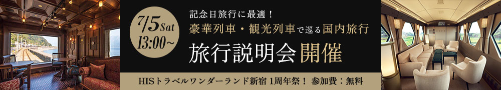 豪華列車説明会