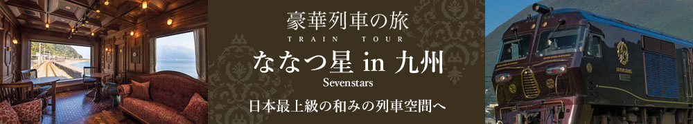 ななつ星