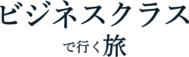 ビジネスクラスで行く旅