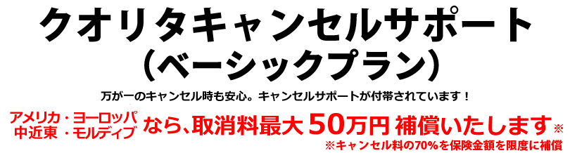 クオリタキャンセルサポート（ベーシックプラン） 万が一のキャンセル時も安心のサポートプランが登場！