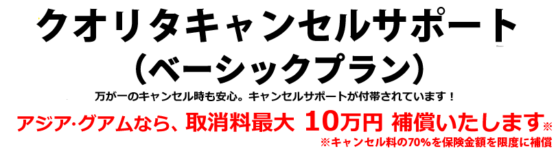 クオリタキャンセルサポート（ベーシックプラン） 万が一のキャンセル時も安心のサポートプランが登場！