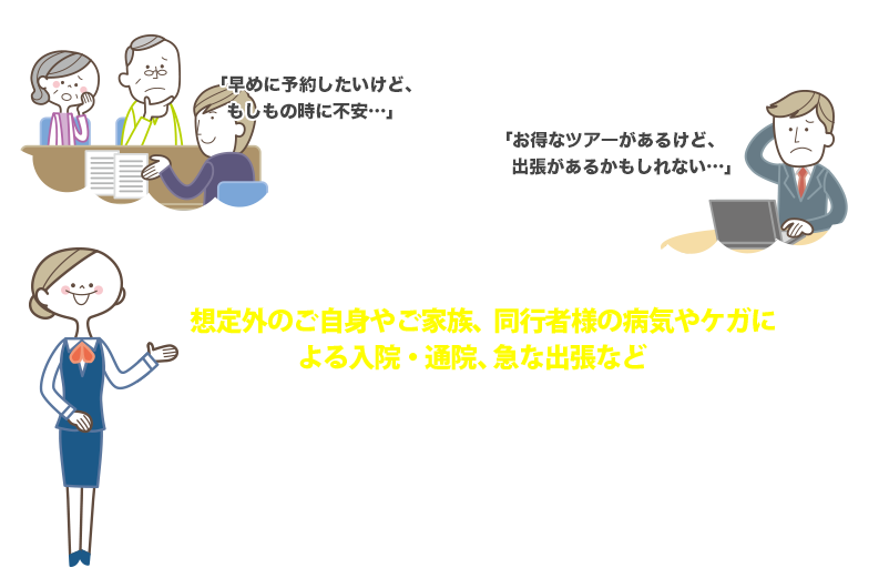 「早めに予約したいけど、もしもの時に不安…」