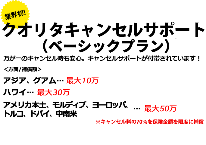 クオリタキャンセルサポート 万が一のキャンセル時も安心のサポートプランが登場！