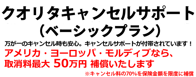 クオリタキャンセルサポート（ベーシックプラン） 万が一のキャンセル時も安心のサポートプランが登場！