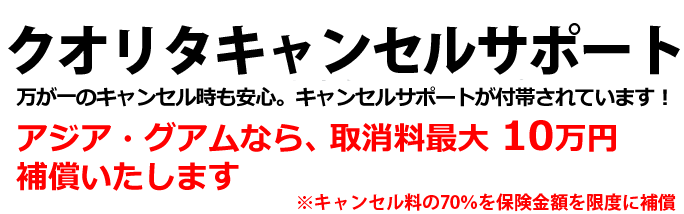 クオリタキャンセルサポート（ベーシックプラン） 万が一のキャンセル時も安心のサポートプランが登場！