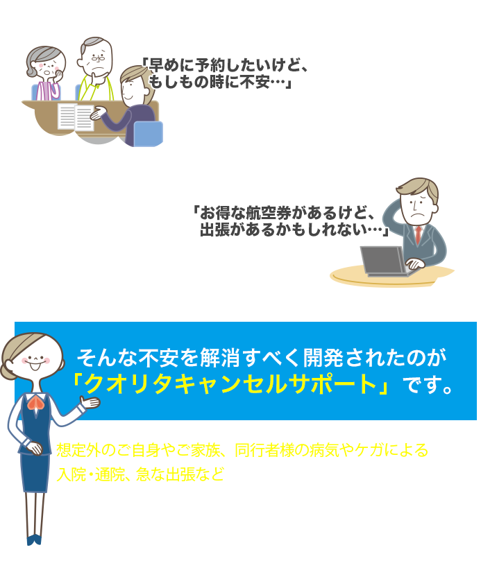 「お得な航空券があるけど、出張があるかもしれない…」