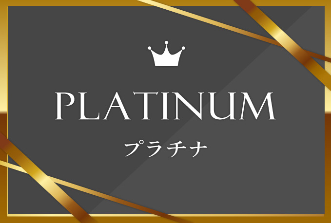 会員ステイタス:プラチナ