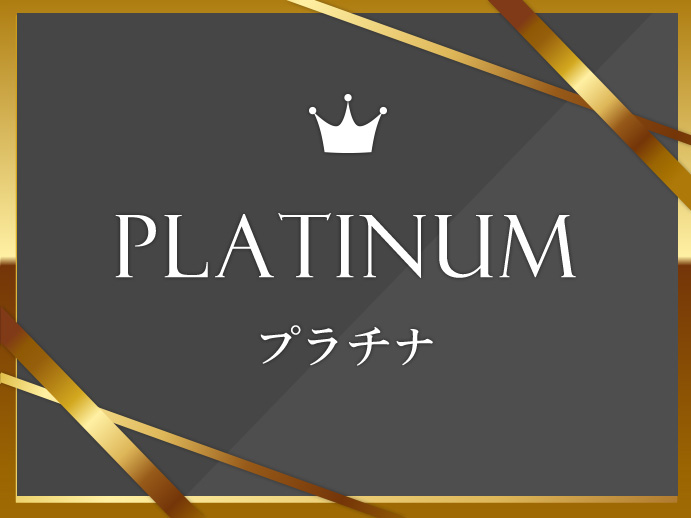 会員ランク:プラチナ