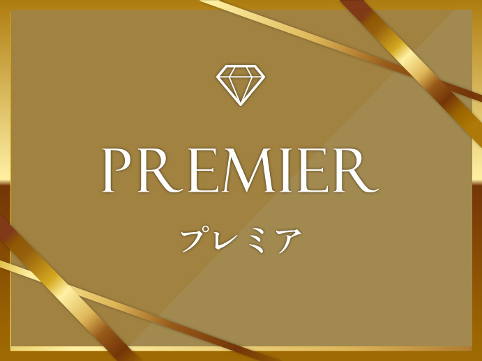 会員ランク:プレミア