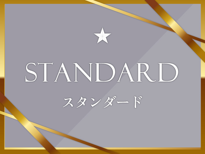会員ランク:スタンダード