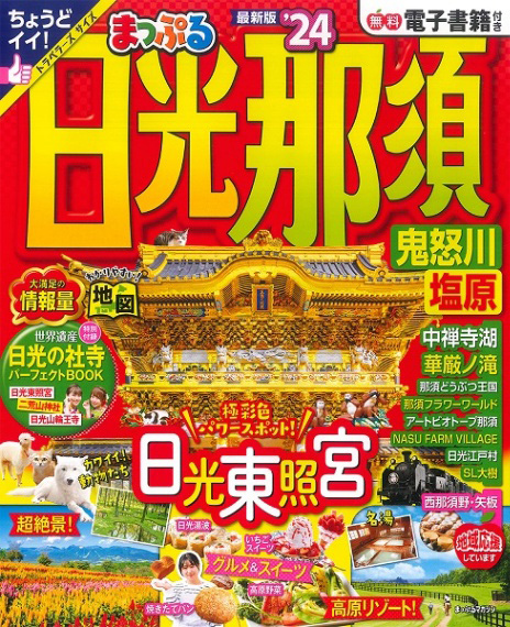 まっぷる 日光・那須 鬼怒川・塩原’24