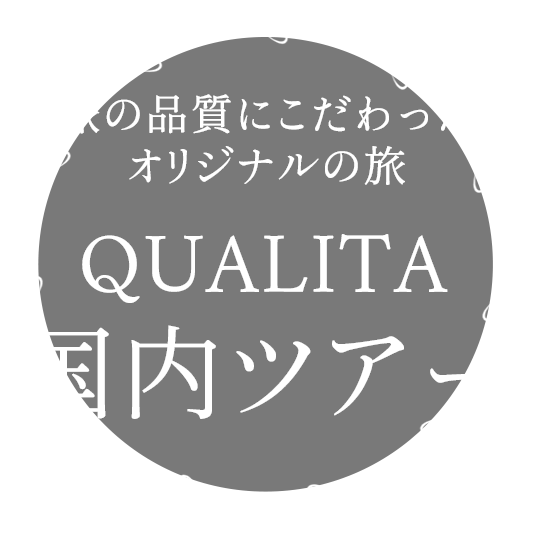 旅の品質にこだわったオリジナルな旅　クオリタ国内ツアー