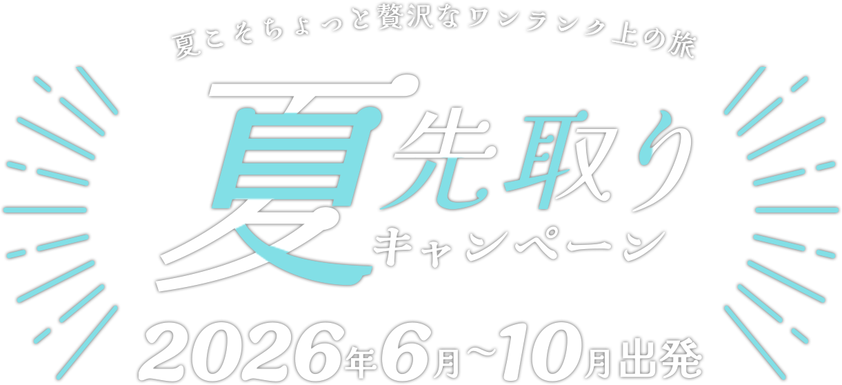 2025夏先取りキャンペーンロゴ