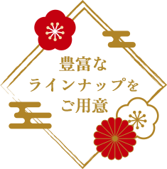 豊富なラインナップをご用意