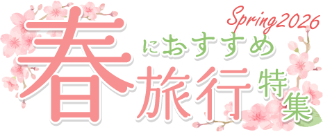春旅特集ロゴ