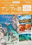 ベトナム航空で行く アジアの旅