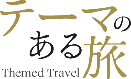 テーマのある旅