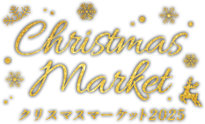 クリスマスマーケット2025
