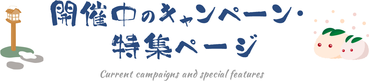 開催中のキャンペーン・特集