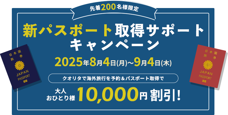 新パスポート取得サポートキャンペーン｜2025年8月4日（月）～9月4日（木）｜クオリタで海外旅行を予約＆パスポート取得で大人おひとり様1万円割り引き