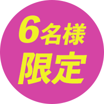 6名様限定