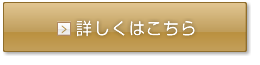 詳しくはこちら