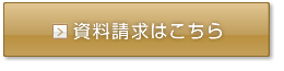 資料請求はこちら